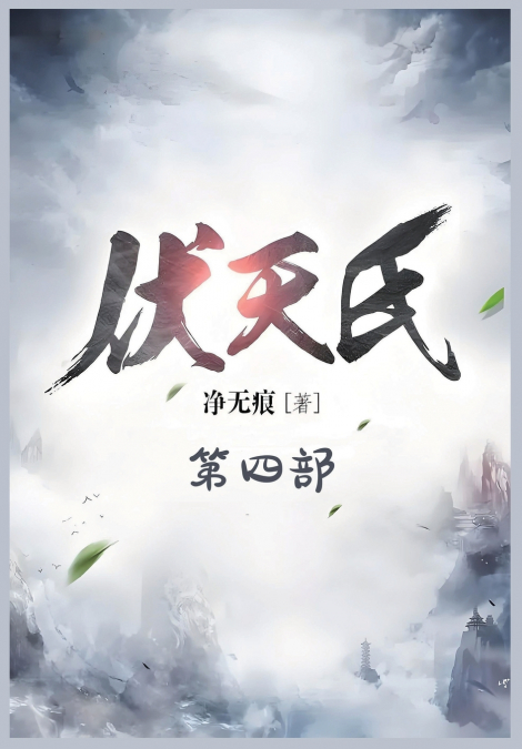 伏天氏：第四部