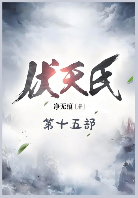 伏天氏：第十五部