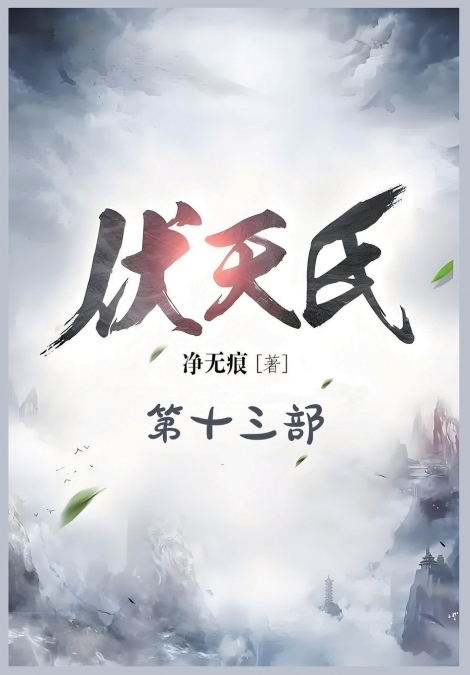 伏天氏：第十三部