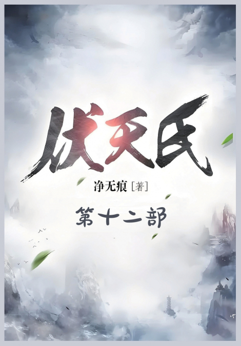 伏天氏：第十二部