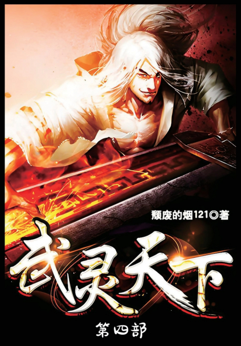 武灵天下：第四部