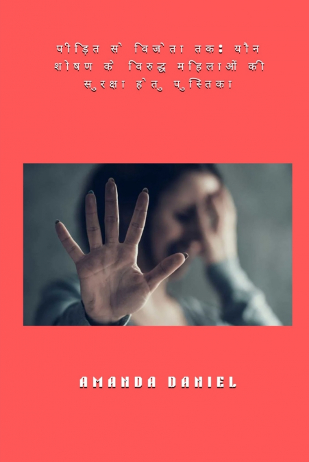 पीड़ित से विजेता तक - यौन शोषण के विरुद्ध महिलाओं की सुरक्षा हेतु पुस्तिका