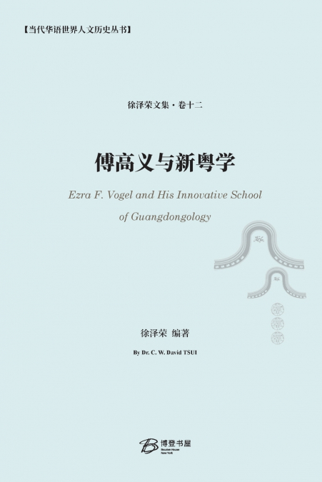 傅高义与新粤学