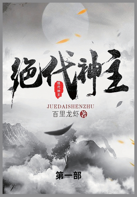 绝代神主