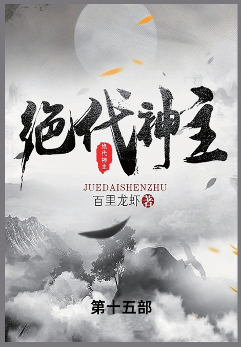 绝代神主
