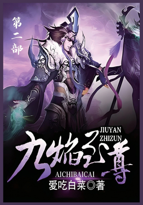 九焰至尊：第二部