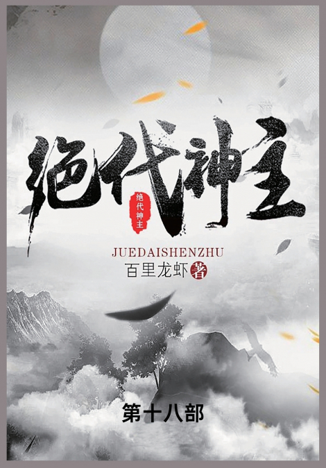 绝代神主