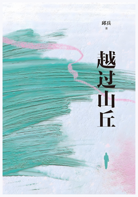 越过山丘