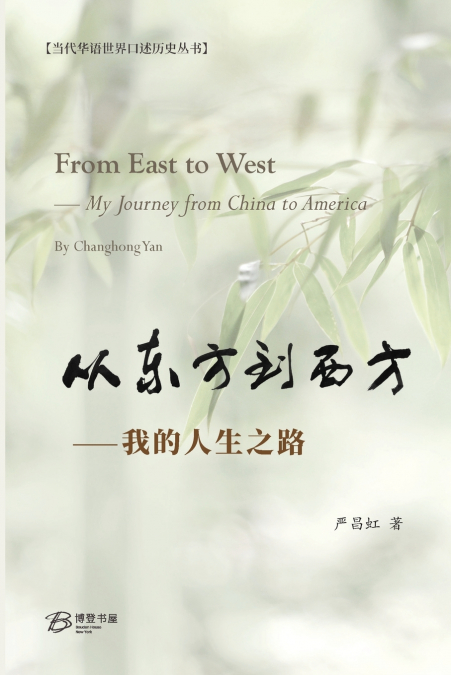 从东方到西方-- 我的人生之路