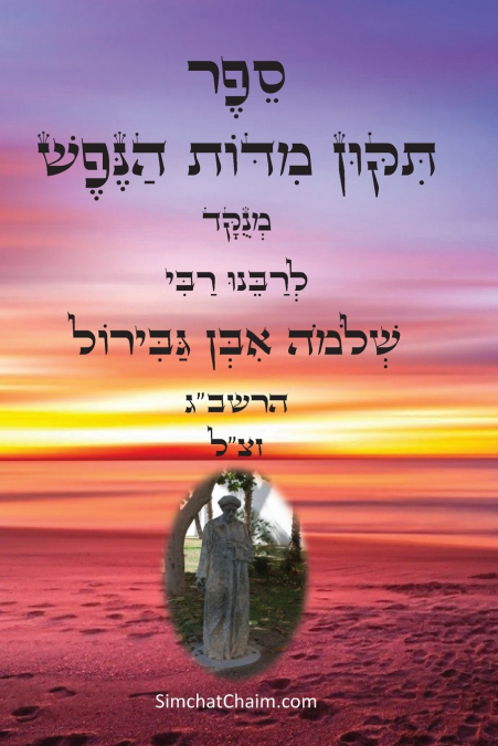 ספר תקון מדות הנפש