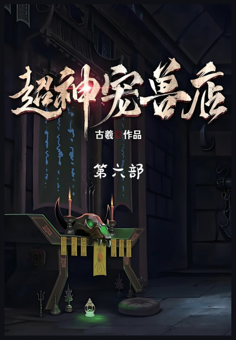 超神宠兽店：第六部