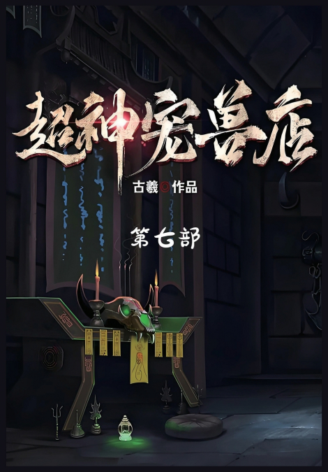 超神宠兽店：第七部
