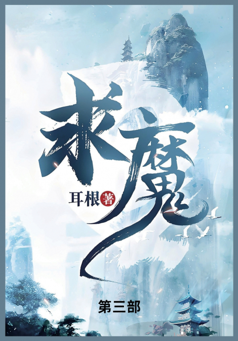求魔