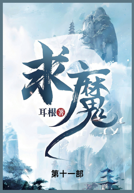 求魔