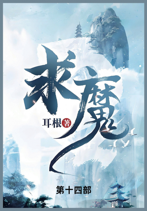 求魔