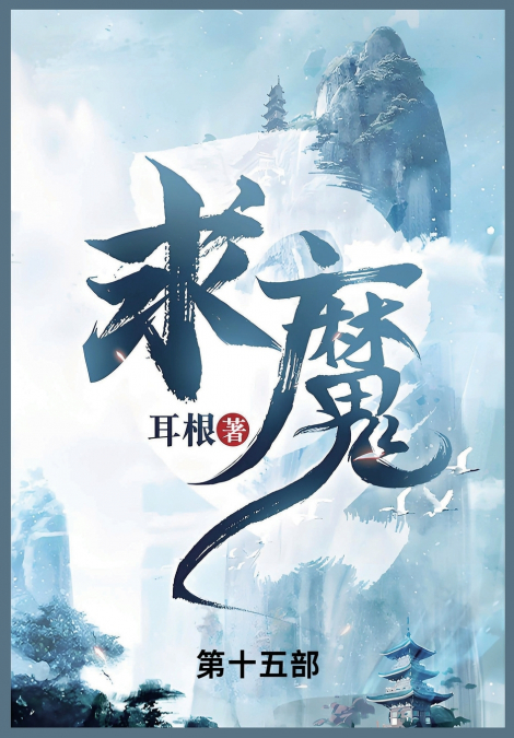 求魔