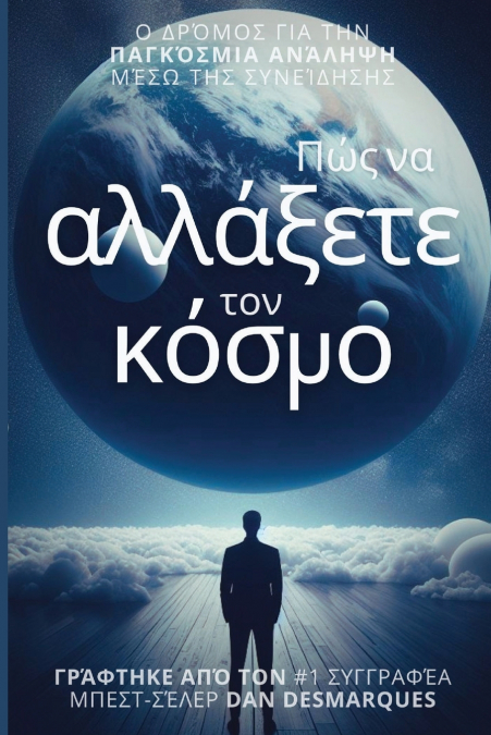 How to Change the World / Πώς να αλλάξετε τον κόσμο