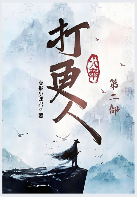 大奉打更人：第二部