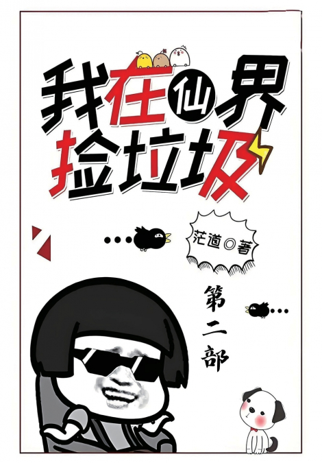 我在仙界捡垃圾：第二部
