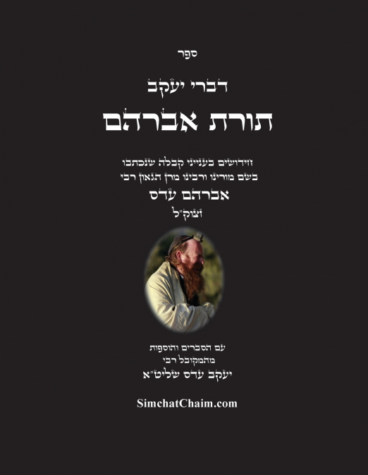 דברי יעקב  - תורת אברהם