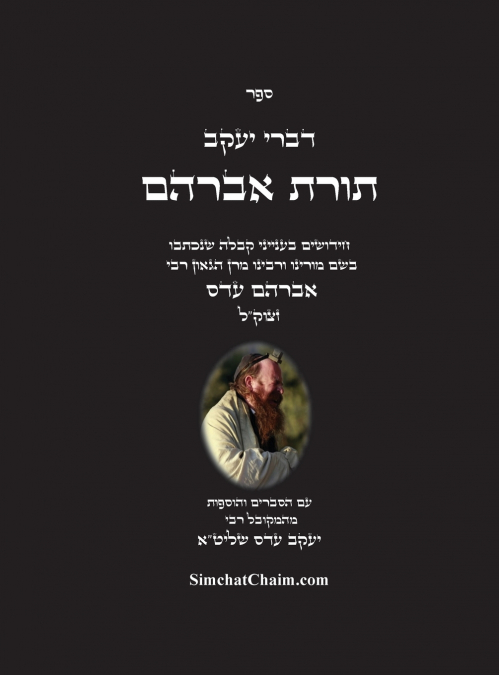 דברי יעקב  - תורת אברהם