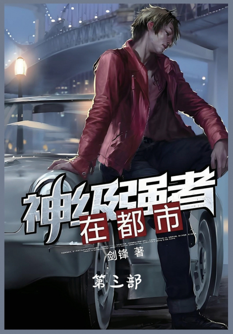 神级强者在都市：第三部