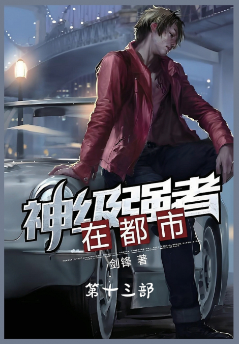 神级强者在都市：第十三部