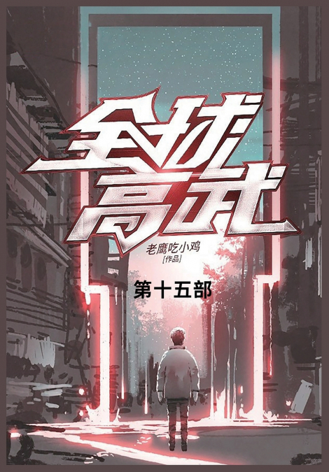 全球高武