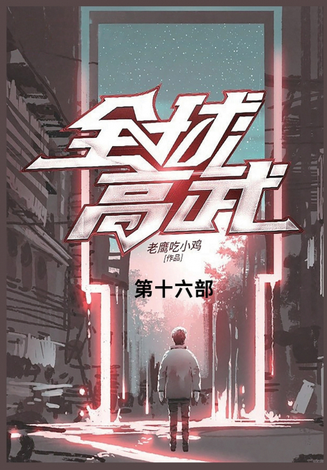 全球高武