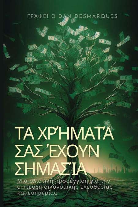 Τα χρήματά σας έχουν σημασία