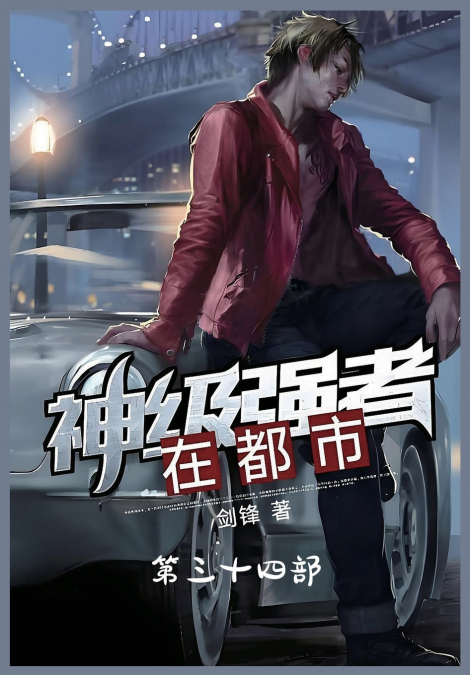 神级强者在都市：第三十四部