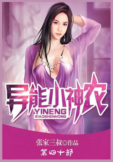 异能小神农：第四十部