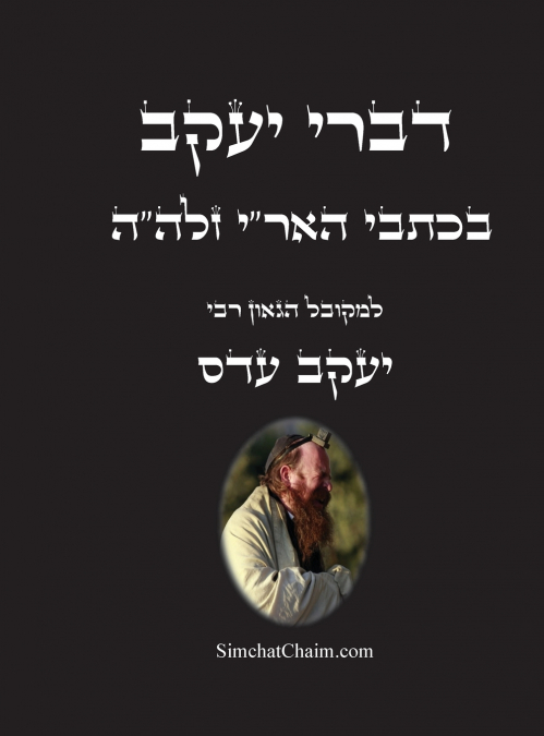 דברי יעקב  - בכתבי האר'י