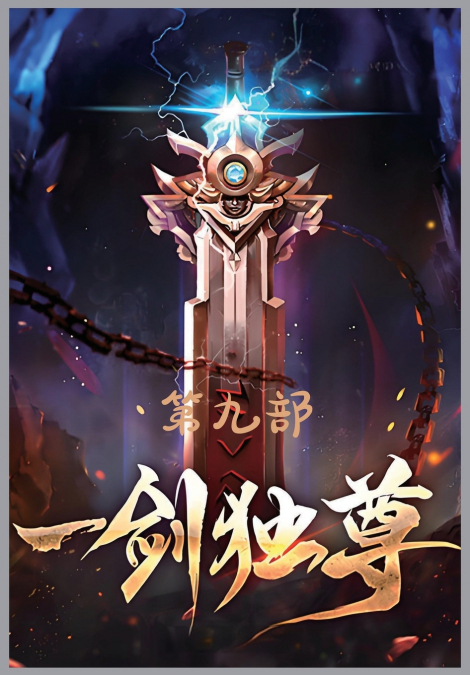 一剑独尊：第九部