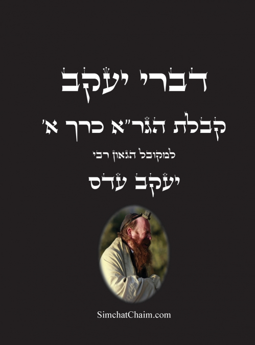 דברי יעקב  - קבלת הגר'א כרך א