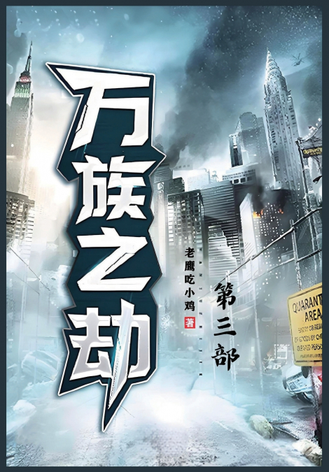 万族之劫：第三部