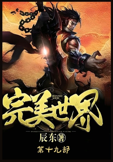 完美世界：第十九部