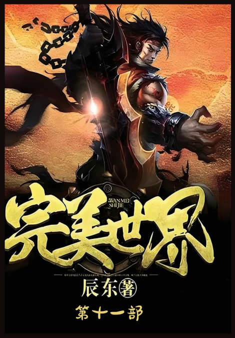 完美世界：第十一部