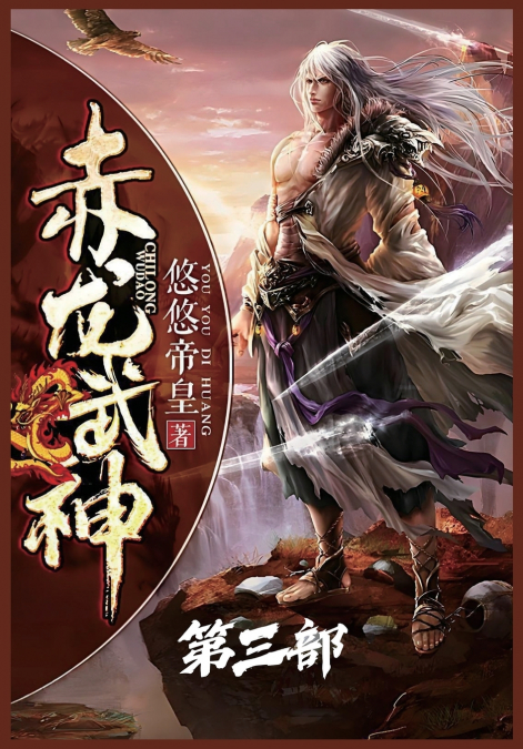 赤龙武神：第三部