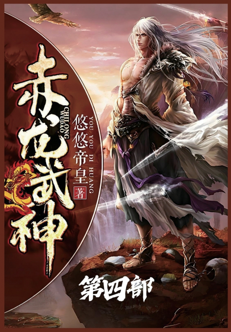 赤龙武神：第四部