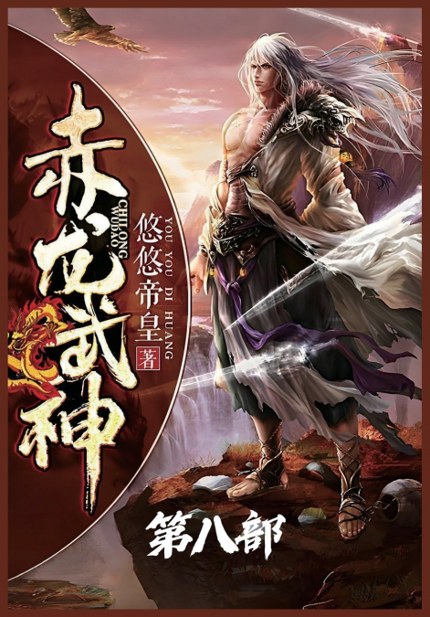赤龙武神：第八部