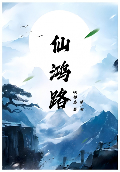 仙鸿路