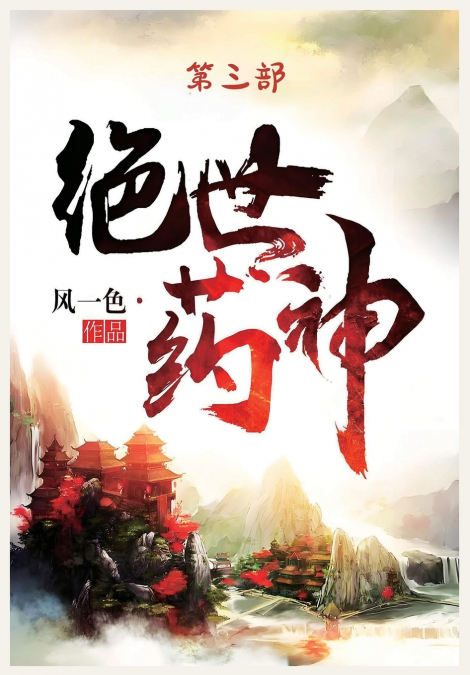 绝世药神：第三部