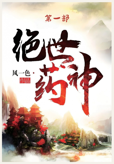 绝世药神：第一部