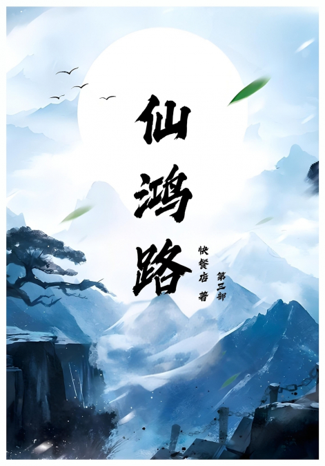 仙鸿路
