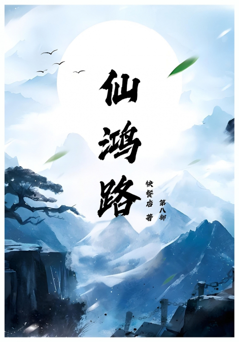 仙鸿路
