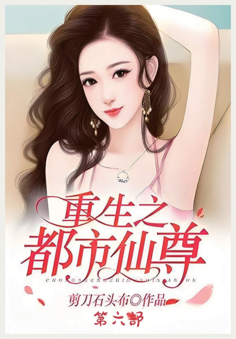 重生之都市仙尊：第六部