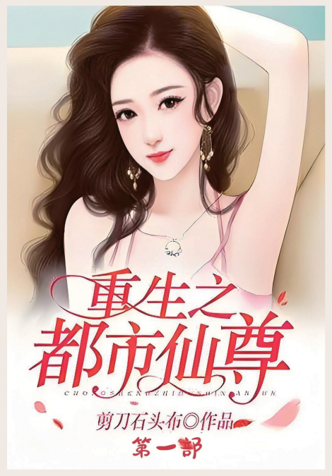 重生之都市仙尊：第一部