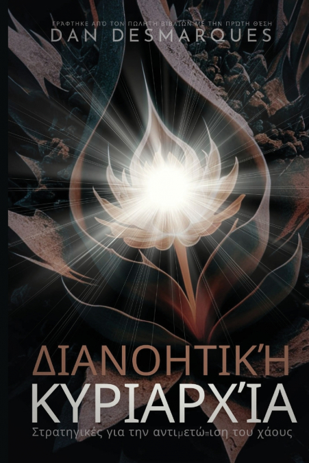 Mind Over Madness / Διανοητική κυριαρχία