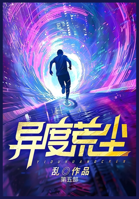 异度荒尘：第五部
